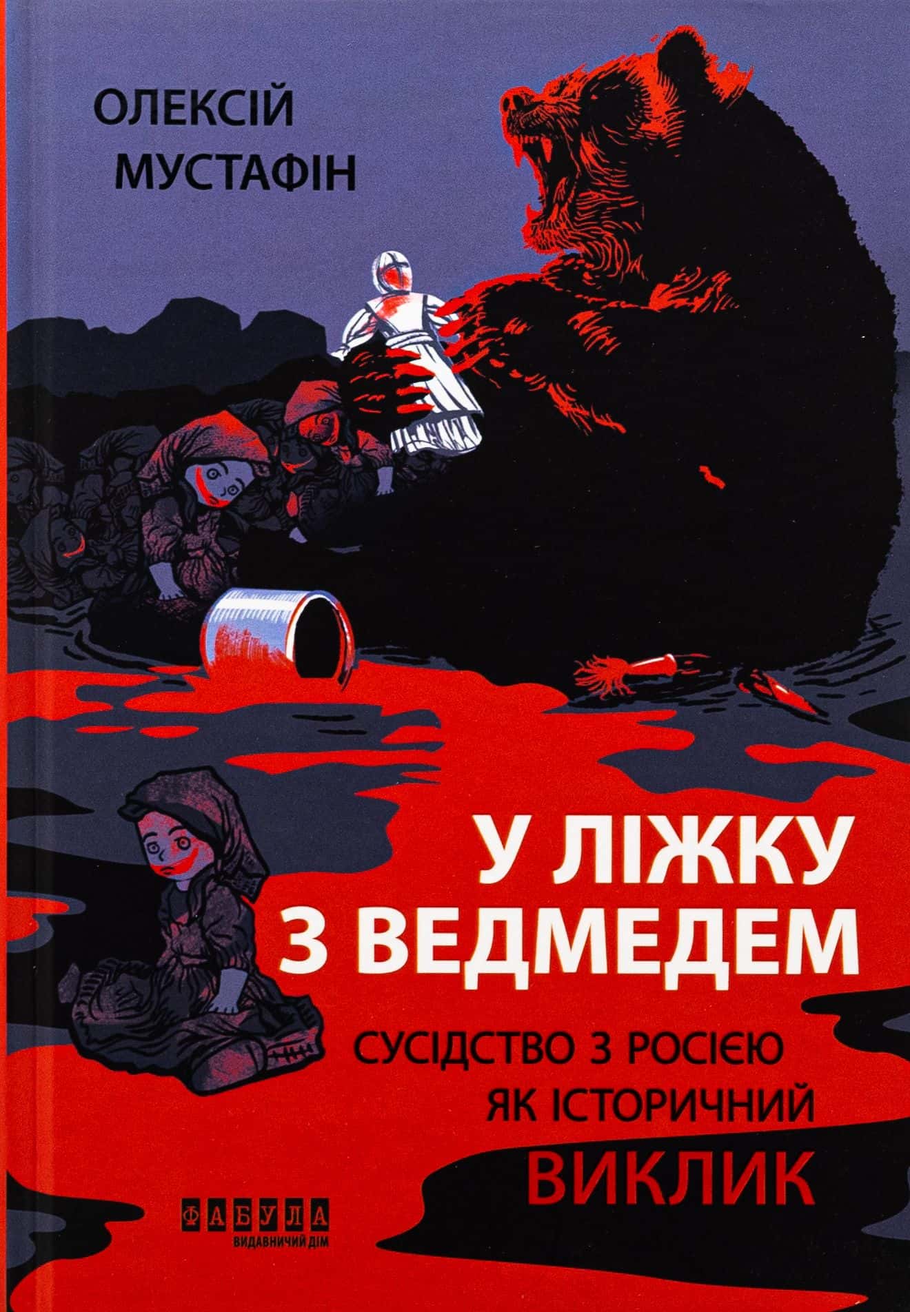 Обкладинка книги «У ліжку з ведмедем» — Олексій Мустафін