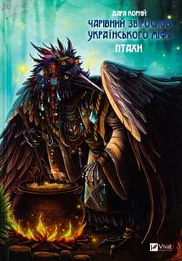 Чарівний звірослов українського міфу. Птахи