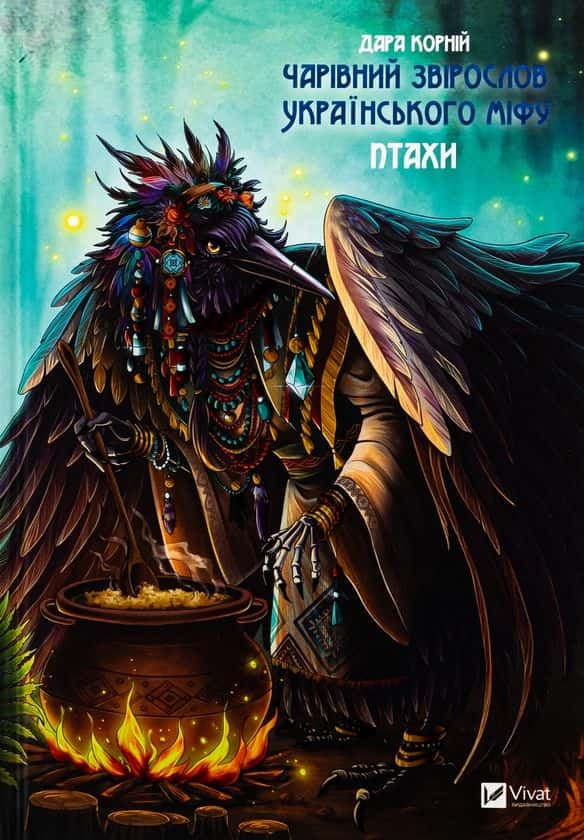Дара Корній - Чарівний звірослов українського міфу. Птахи