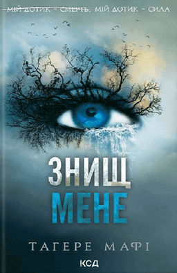 Знищ мене. Книга 1