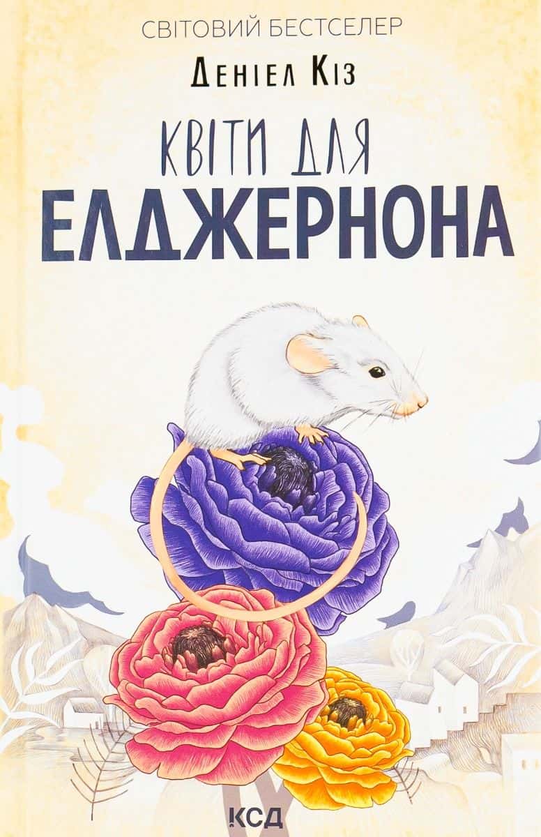 Обкладинка книги «Квіти для Елджернона» — Деніел Кіз