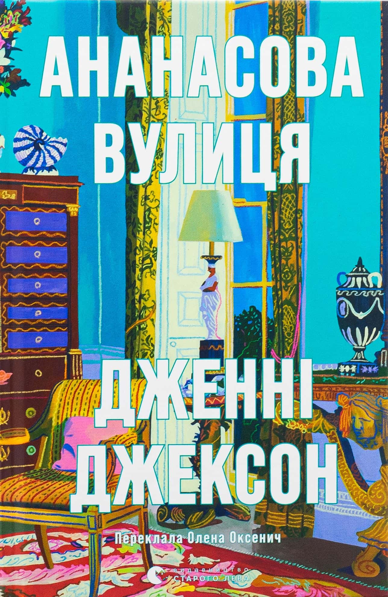Обкладинка книги «Ананасова вулиця» — Дженні Джексон