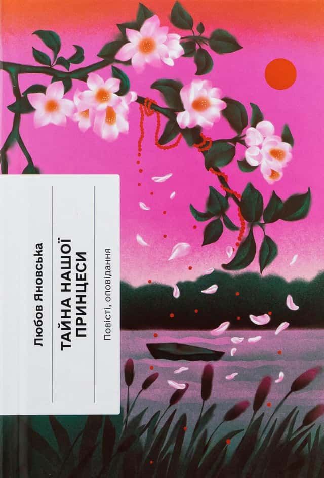 Любов Яновська - Тайна нашої принцеси