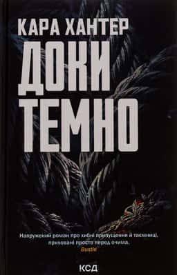 Доки темно. Книга 2