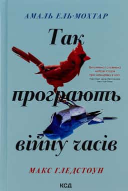 Так програють війну часів
