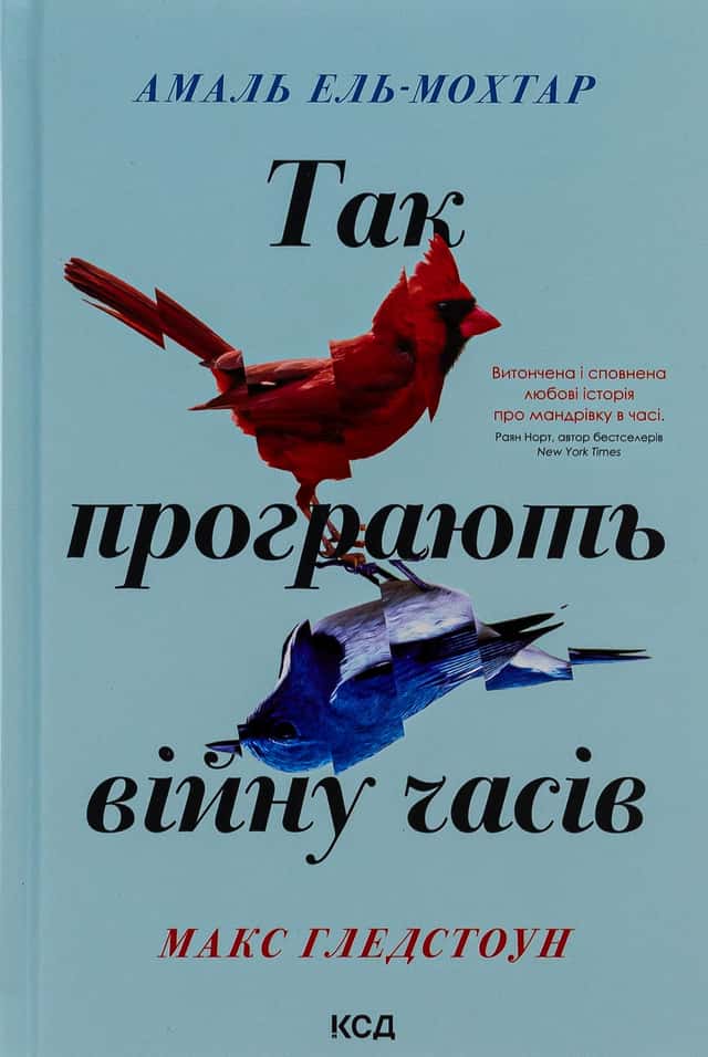 Амаль Ель-Мохтар, Макс Гледстоун - Так програють війну часів
