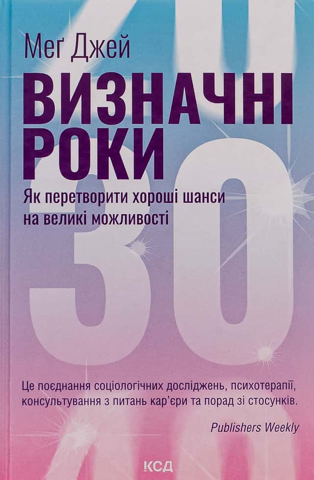 Мег Джей - Визначні роки. Як перетворити хороші шанси на великі можливості