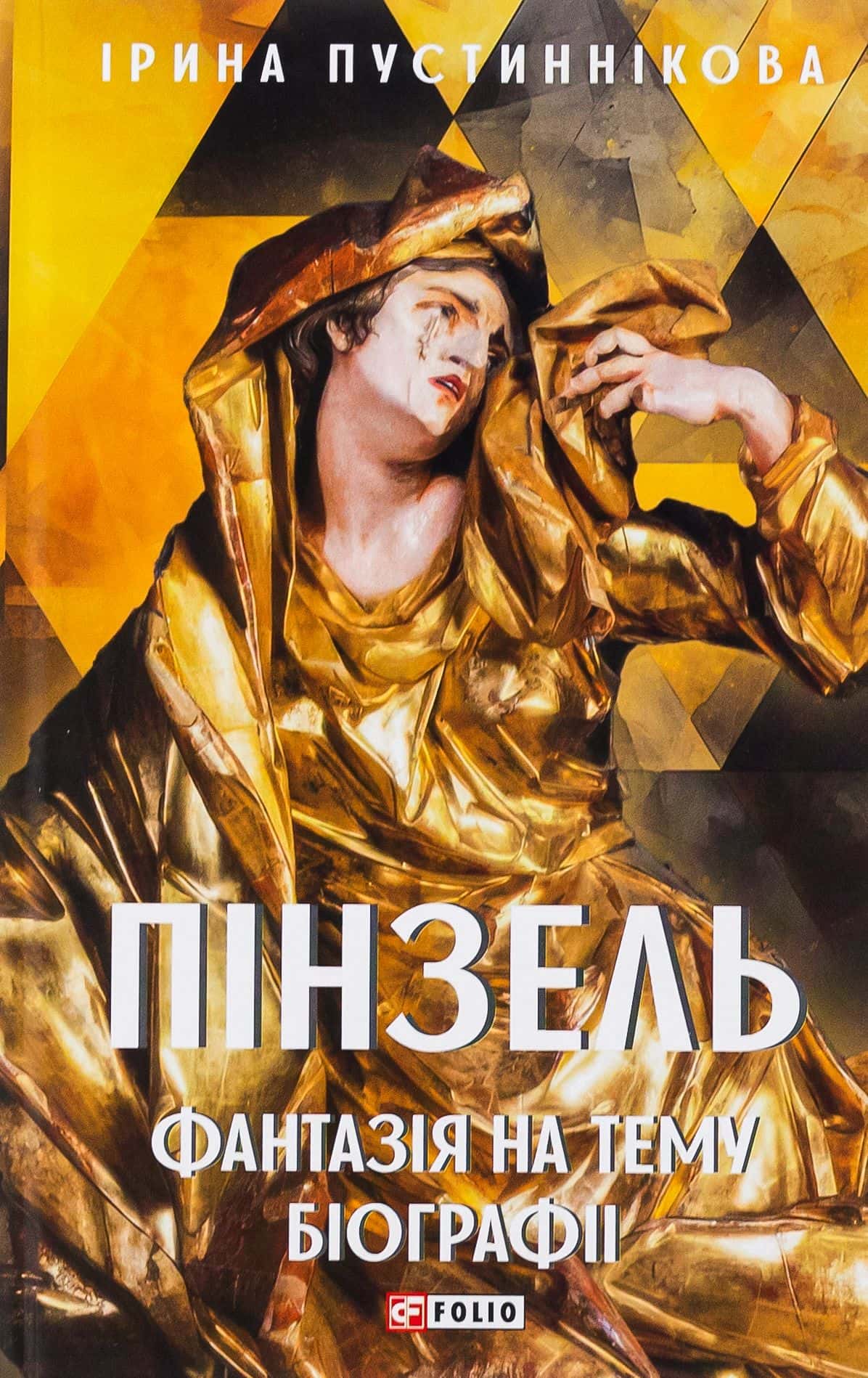 Обкладинка книги «Пінзель. Фантазія на тему біографії» — Ірина Пустиннікова