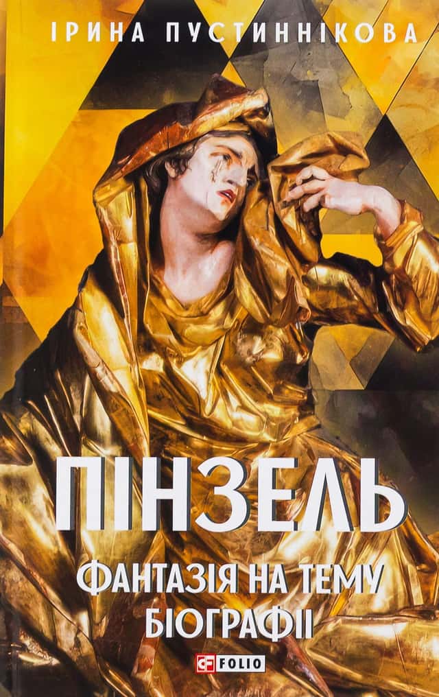 Ірина Пустиннікова - Пінзель. Фантазія на тему біографії