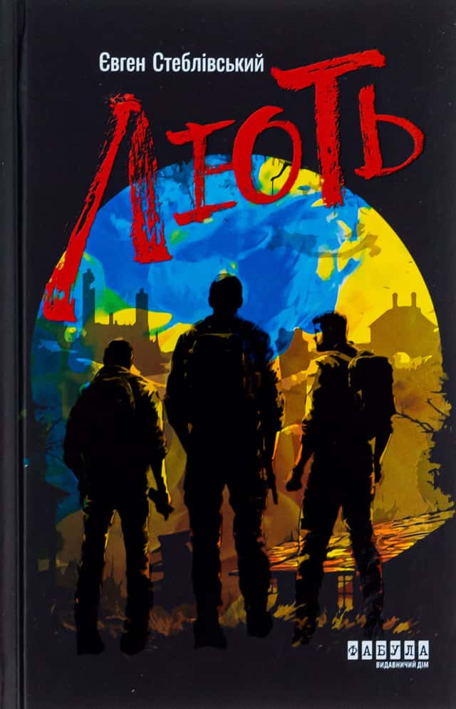 Євген Стеблівський - Лють