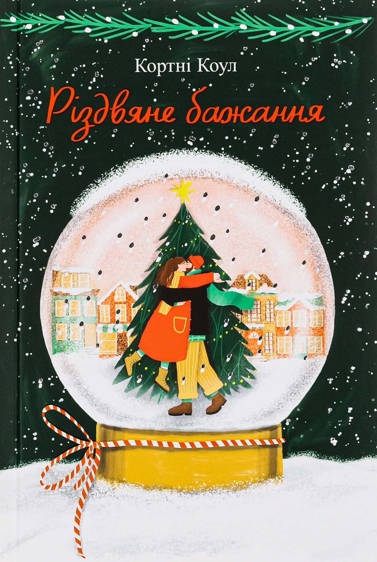 Обкладинка книги «Різдвяне бажання» — Кортні Коул