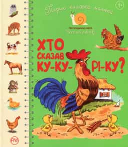 Збірка - Перша книжка малюка. Хто сказав ку-ку-рі-ку?