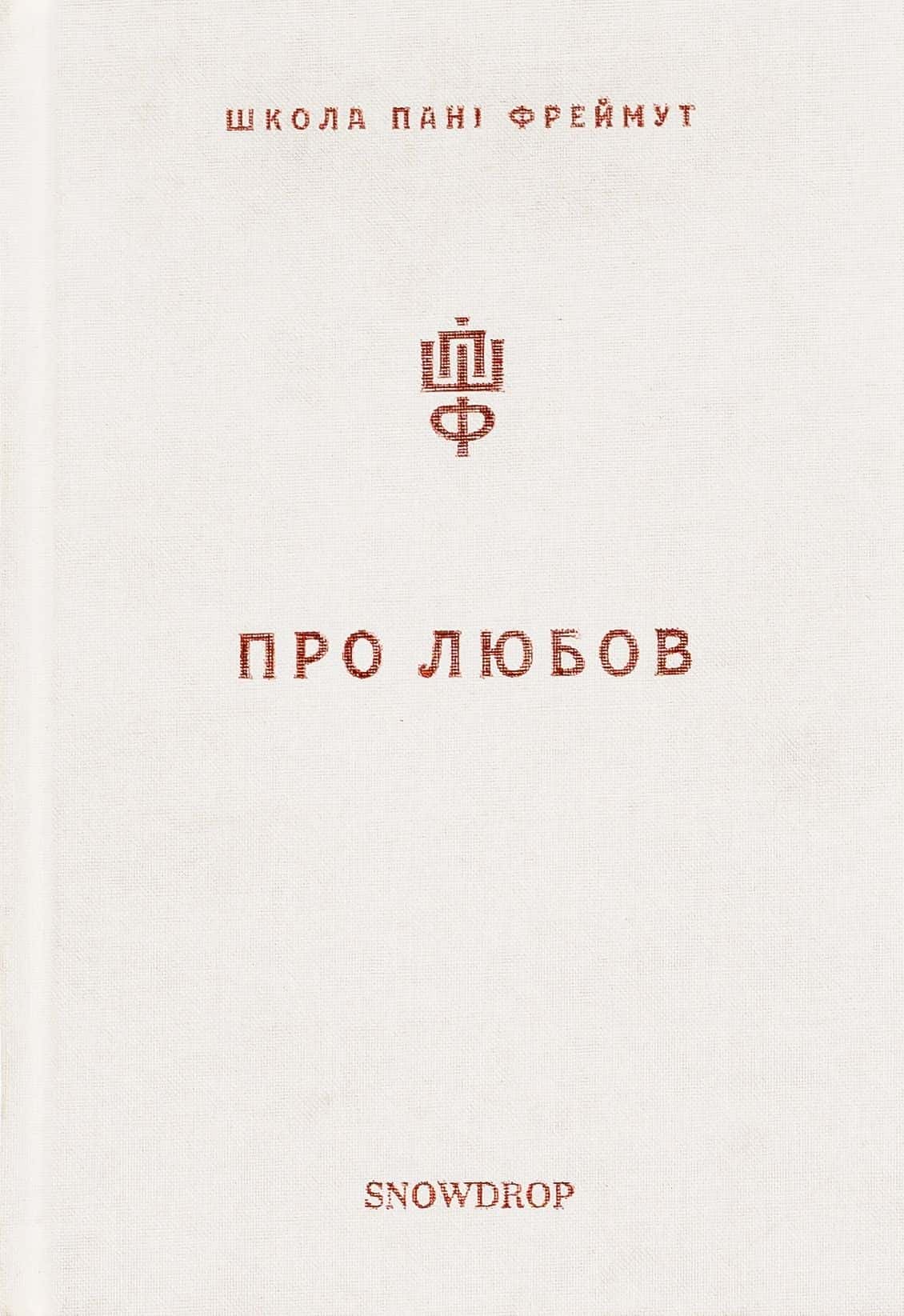Обкладинка книги «Про любов. Школа пані Фреймут» — Ольга Фреймут