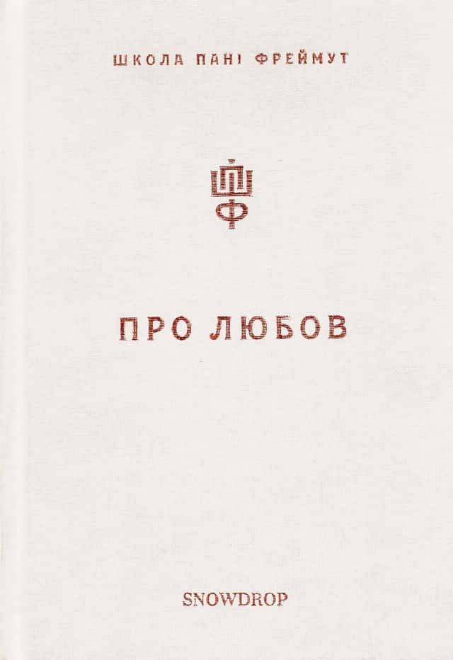 Ольга Фреймут - Про любов. Школа пані Фреймут
