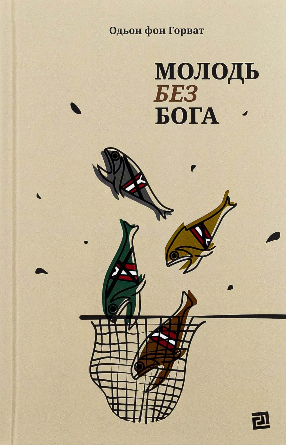 Обкладинка книги «Молодь без Бога» — Еден фон Хорват