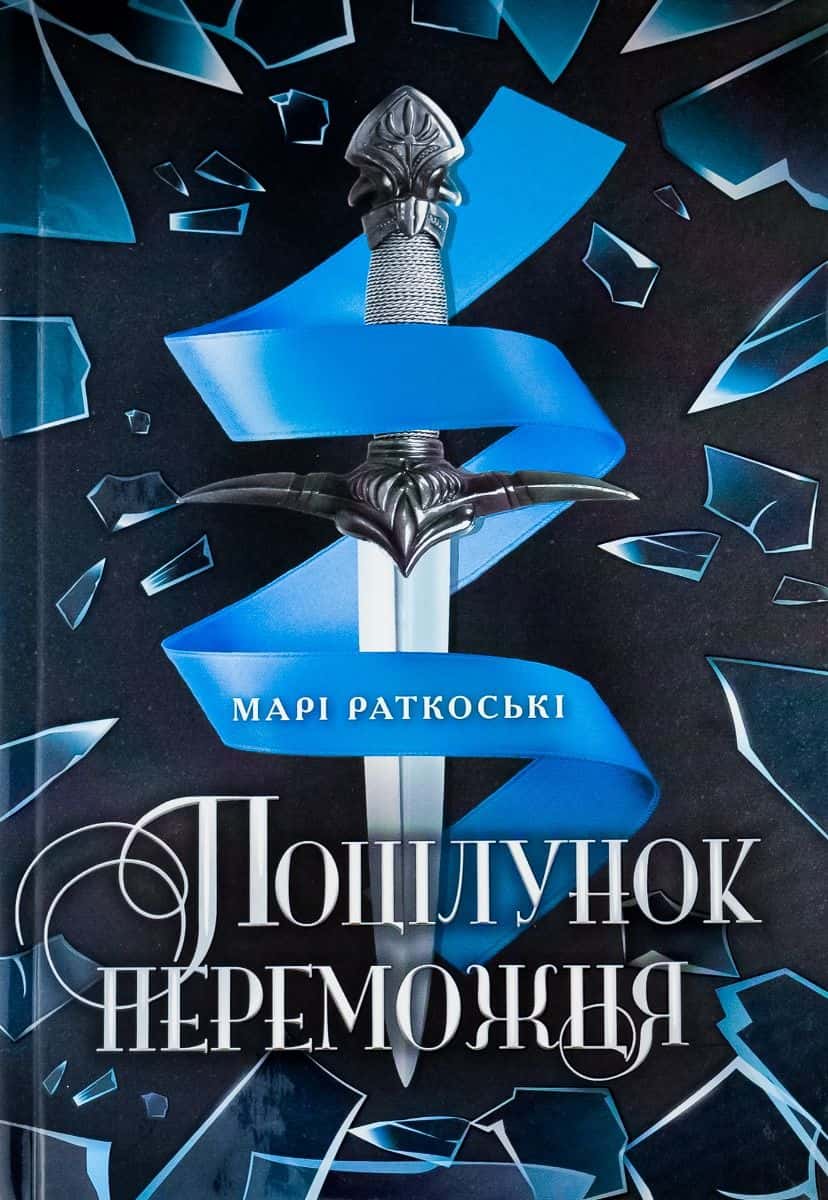 Обкладинка книги «Поцілунок переможця. Трилогія переможця. Книга 3» — Марі Руткоскі