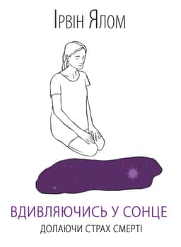 Вдивляючись у сонце. Долаючи страх смерті