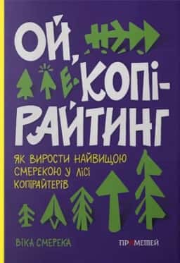 Ой, копірайтинг! Як вирости найбільшою смерекою у лісі копірайтерів — Віка Смерека