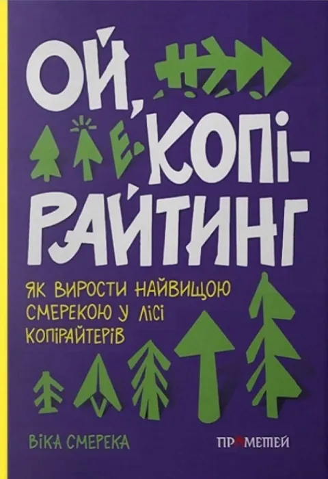 Ой, копірайтинг! Як вирости найбільшою смерекою у лісі копірайтерів — Віка Смерека