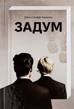 Задум