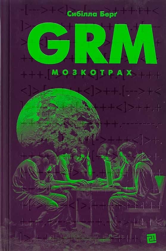 Сибілла Берґ - GRM. Мозкотрах