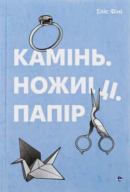 Камінь. Ножиці. Папір