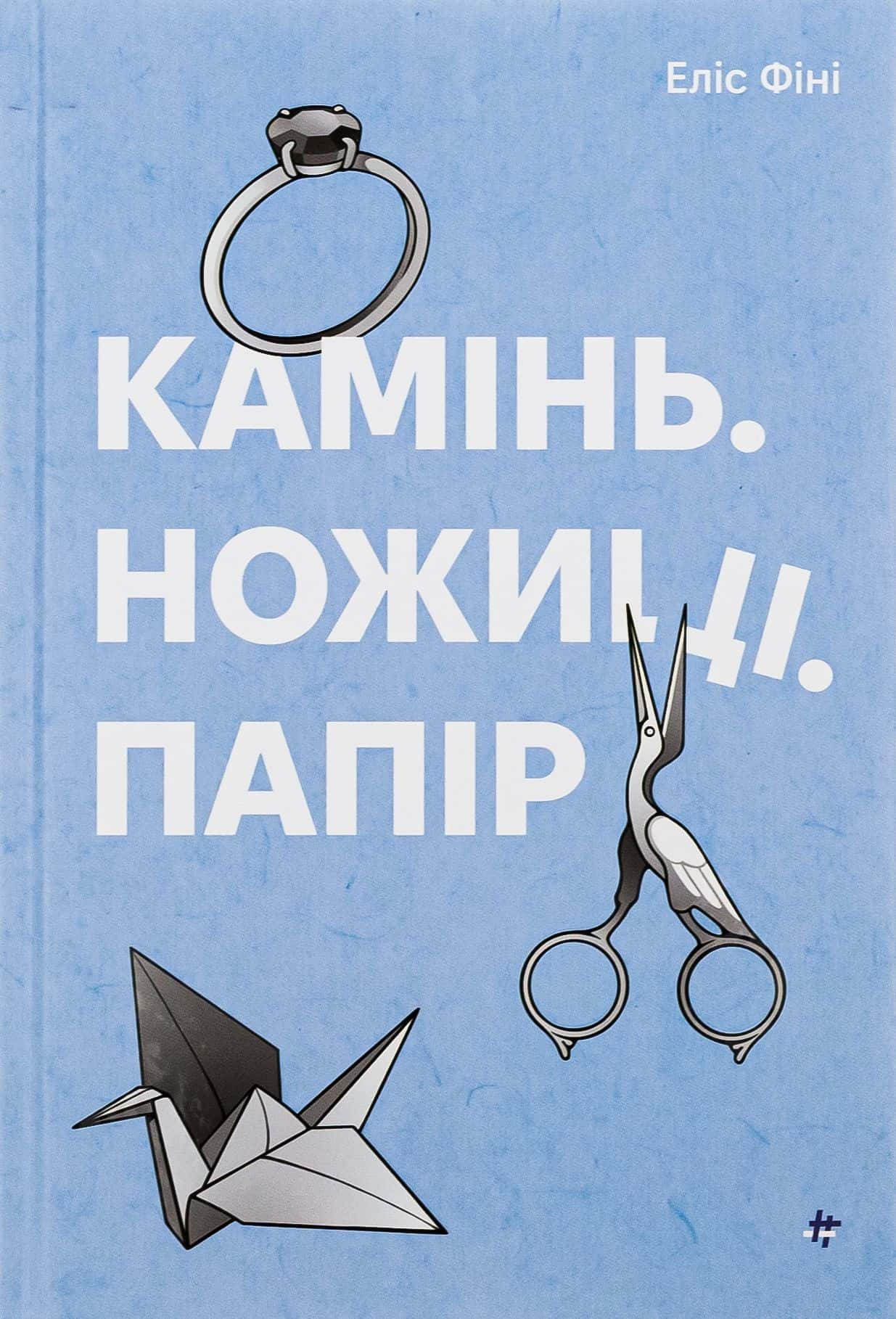 Обкладинка книги «Камінь. Ножиці. Папір» — Еліс Фіні