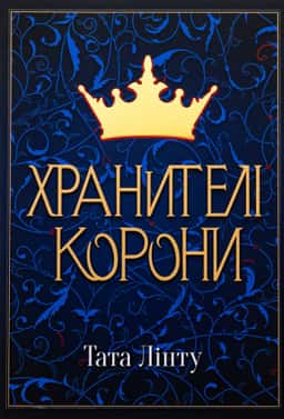 Хранителі корони — Тата Лінту