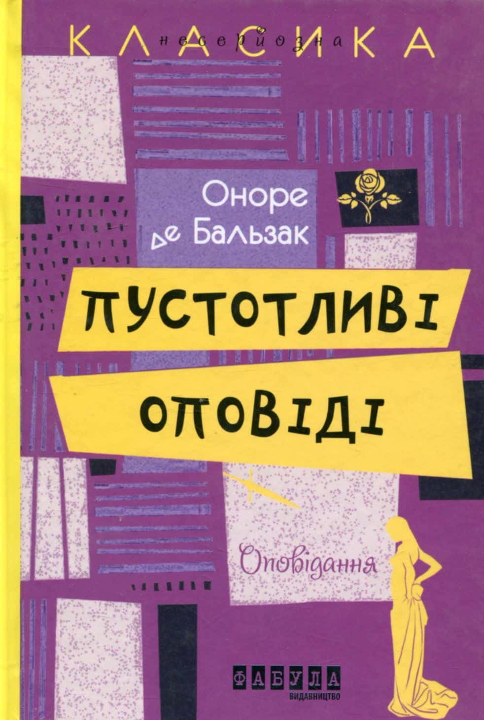 Обкладинка книги «Пустотливі оповіді» — Оноре де Бальзак