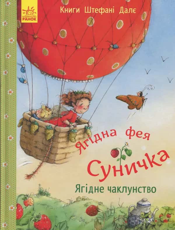 Штефані Далє - Ягідна фея Суничка. Ягідне чаклунство
