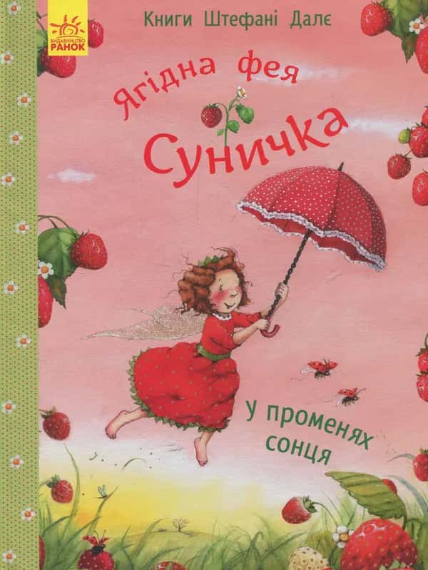 Штефані Далє - Ягідна фея Суничка. У променях сонця