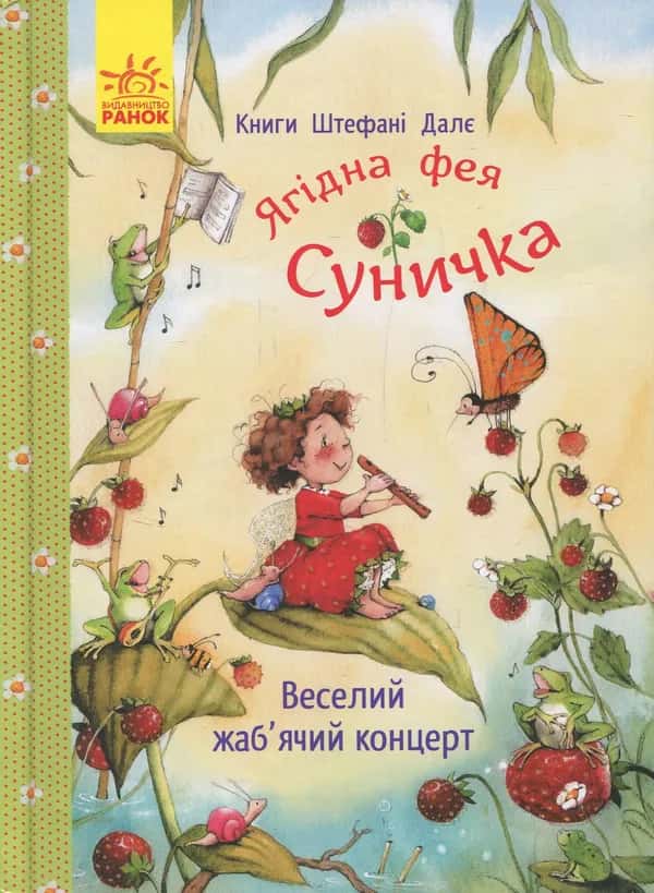 Штефані Далє - Ягідна фея Суничка. Веселий жаб’ячий концерт