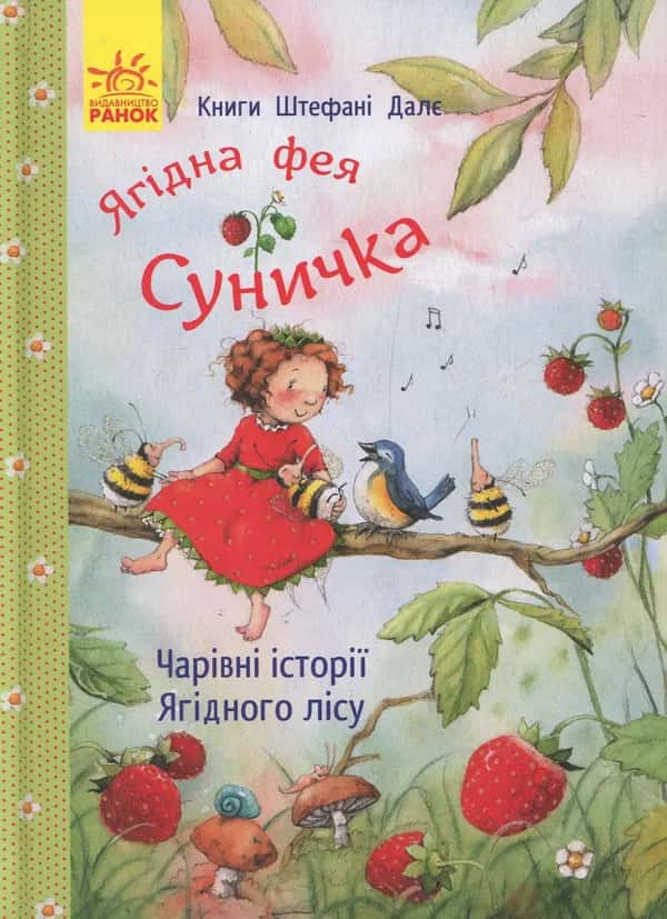 Штефані Далє - Ягідна фея Суничка. Чарівні історії Ягідного лісу