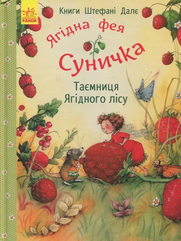 Штефані Далє - Ягідна фея Суничка. Таємниця Ягідного лісу