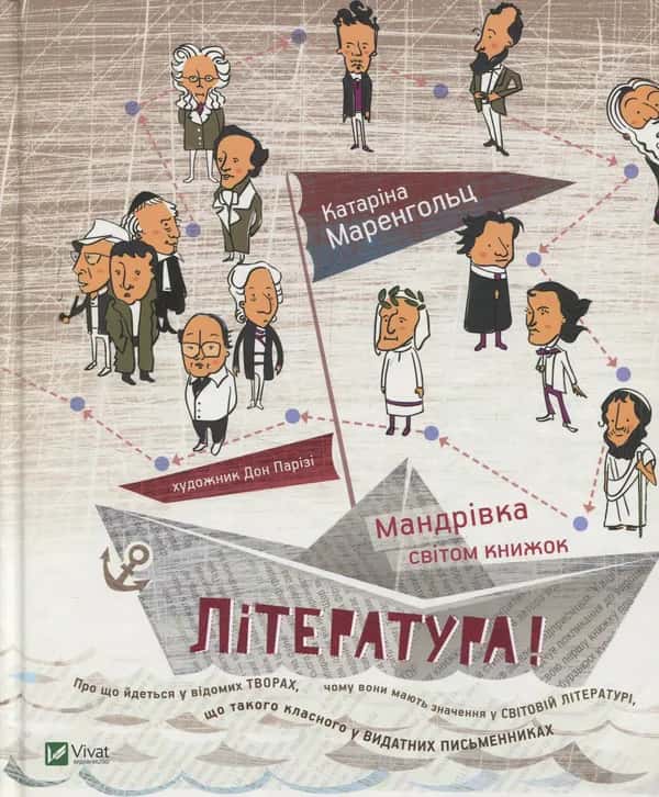 Обкладинка книги «Література! Мандрівка світом книжок» — Катаріна Маренгольц