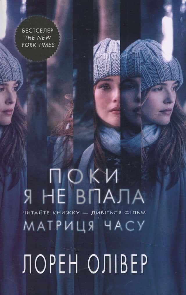 Лорен Олівер - Поки я не впала