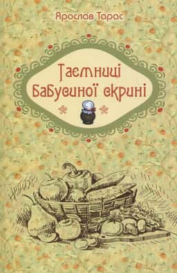 Таємниці бабусиної скрині — Ярослав Тарас