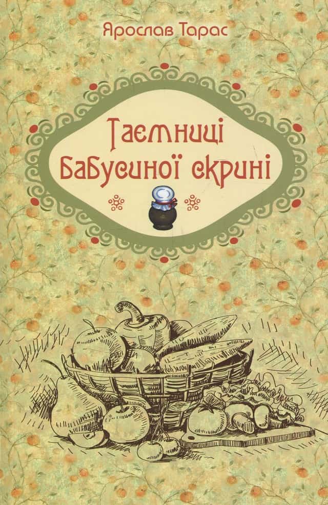 Таємниці бабусиної скрині — Ярослав Тарас