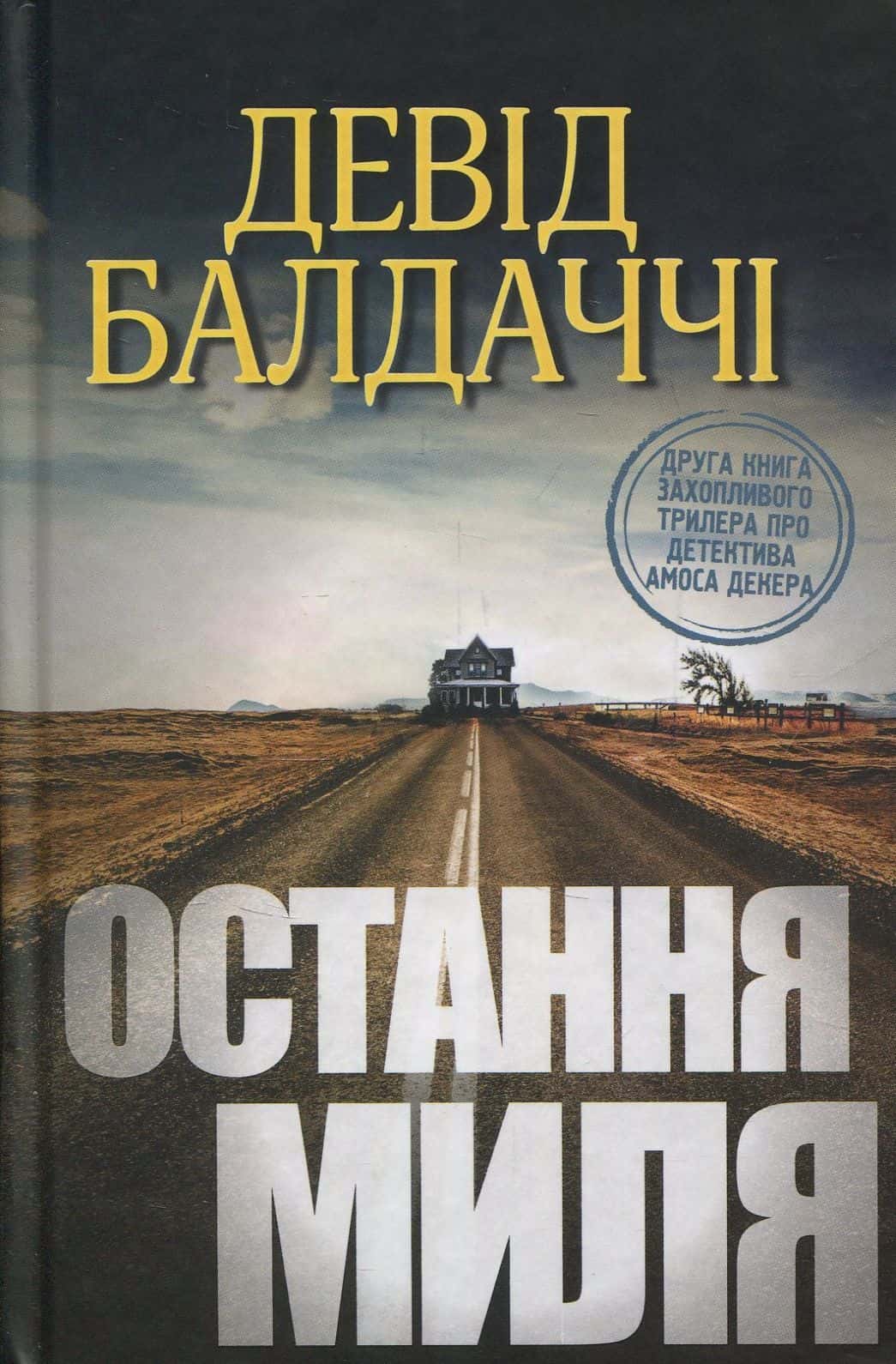 Обкладинка книги «Остання миля» — Девід Балдаччі