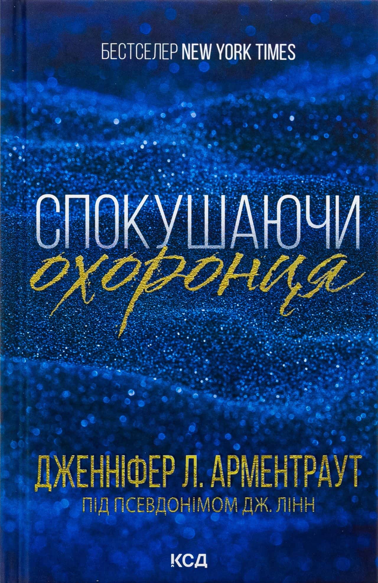 Обкладинка книги «Спокушаючи охоронця. Книга 3. Брати Ґембл» — Дженніфер Л. Арментраут