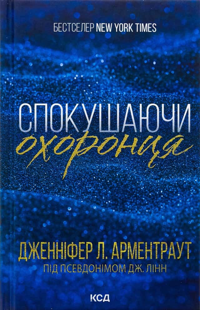 Дженніфер Л. Арментраут - Спокушаючи охоронця. Книга 3. Брати Ґембл