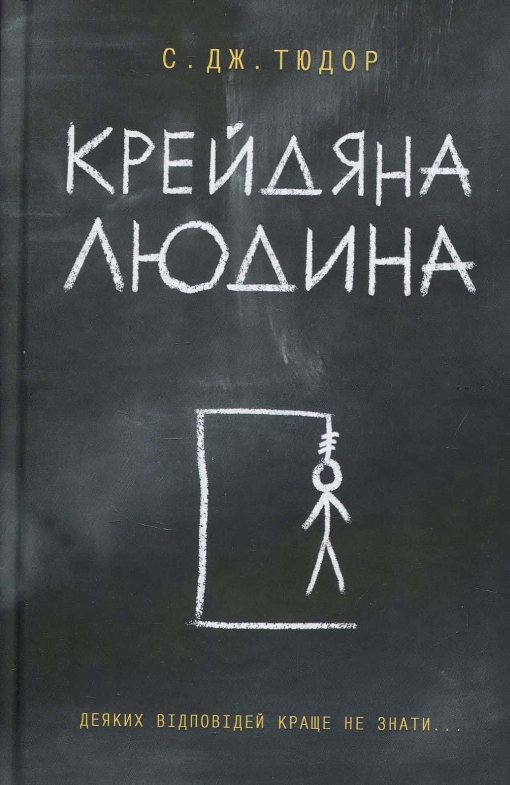 Обкладинка книги «Крейдяна Людина» — С. Дж. Тюдор