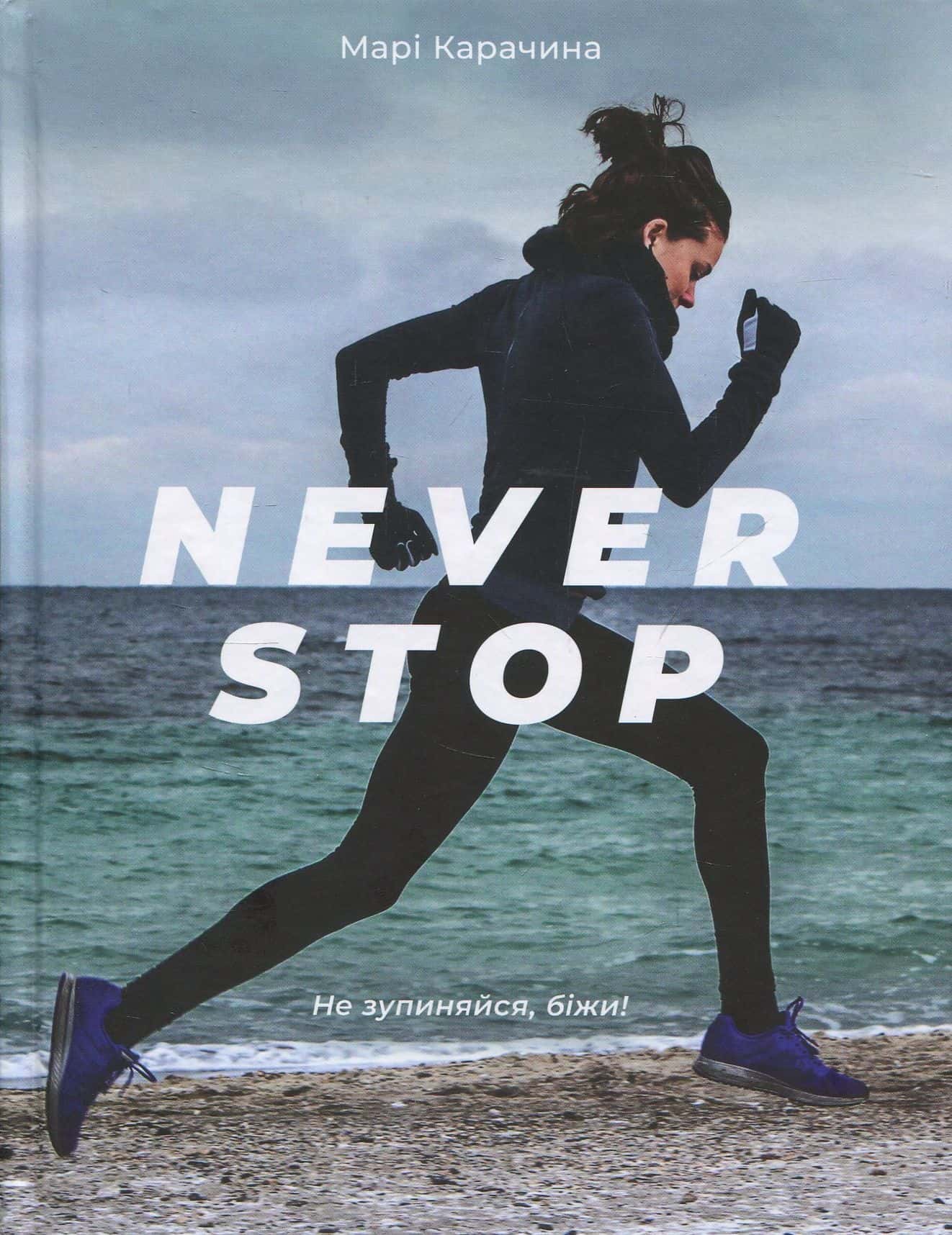 Обкладинка книги «Never stop» — Марі Карачина