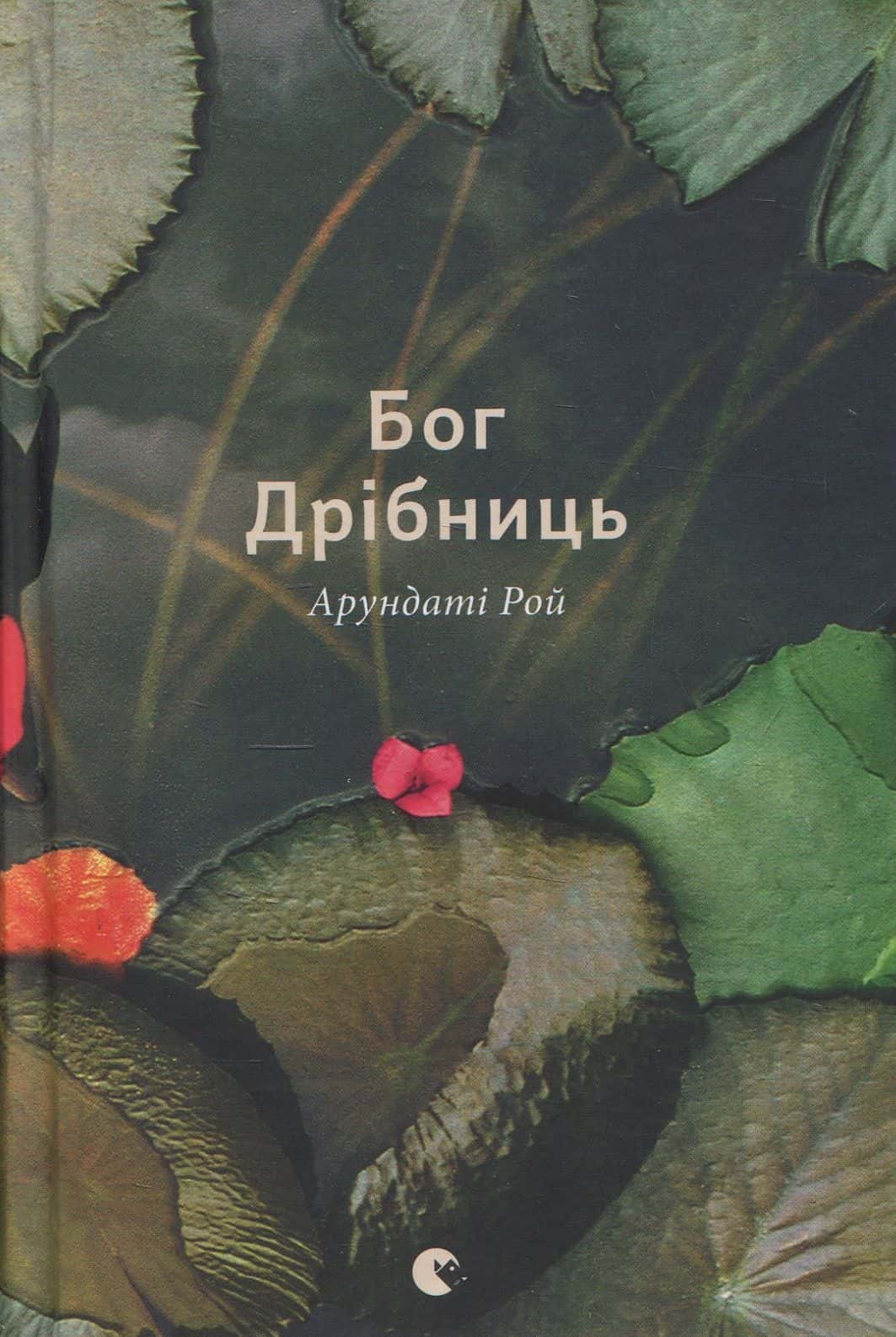 Обкладинка книги «Бог Дрібниць» — Арундаті Рой