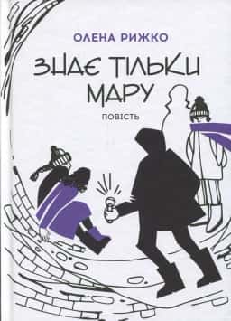 Знає тільки Мару