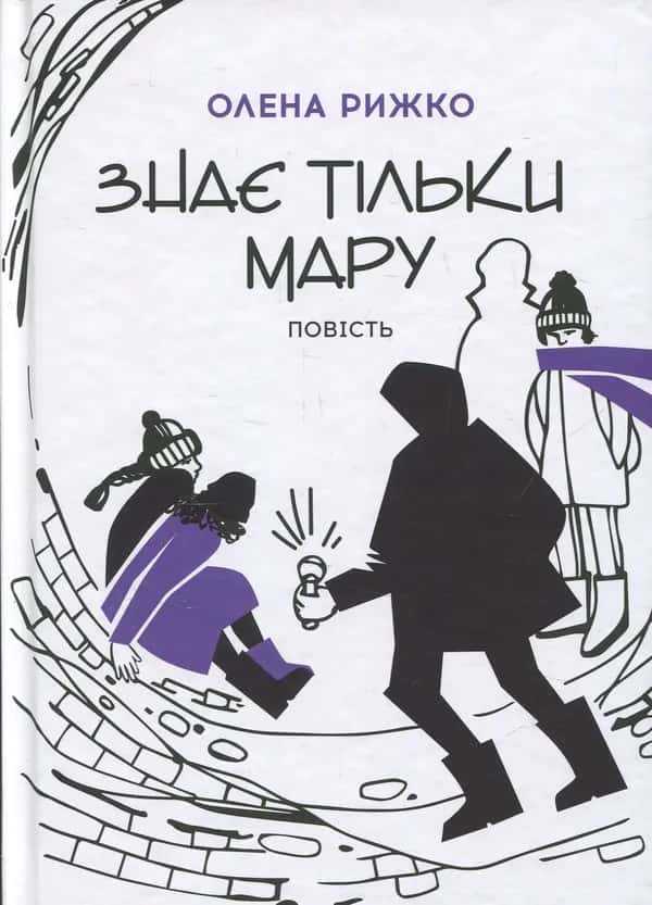Обкладинка книги «Знає тільки Мару» — Олена Рижко