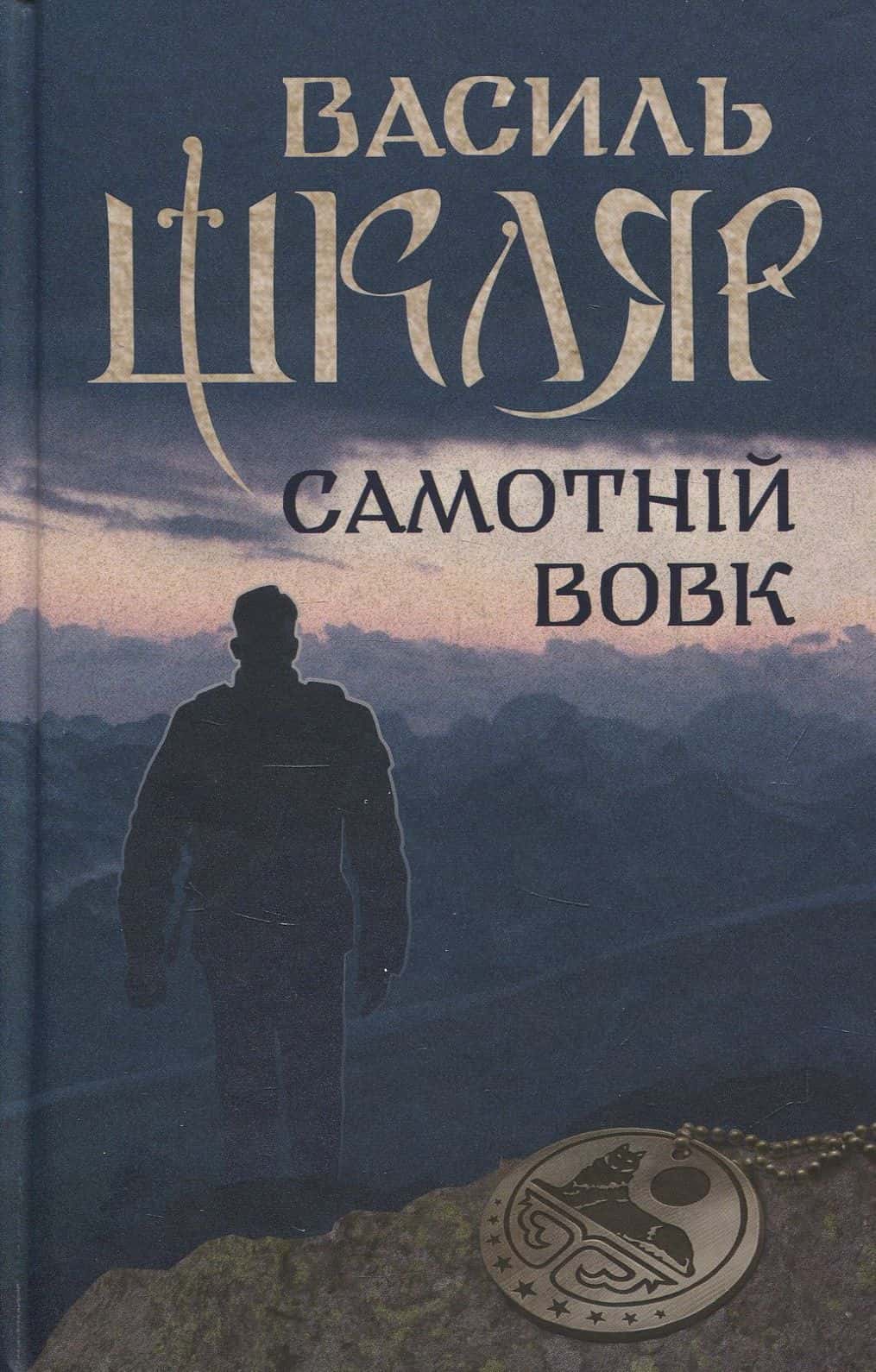 Обкладинка книги «Самотній вовк» — Василь Шкляр
