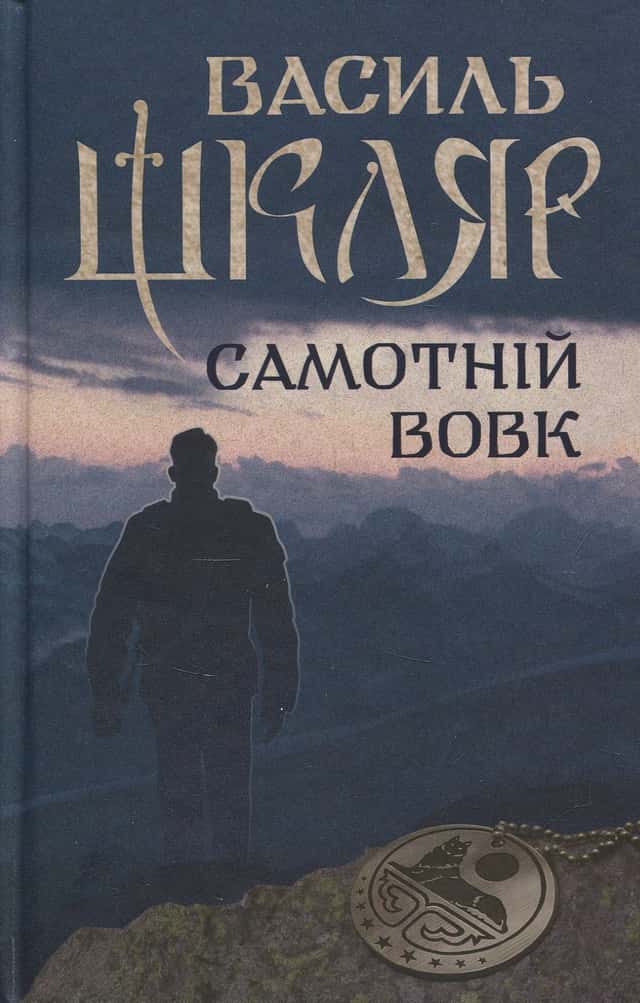 Самотній вовк — Василь Шкляр