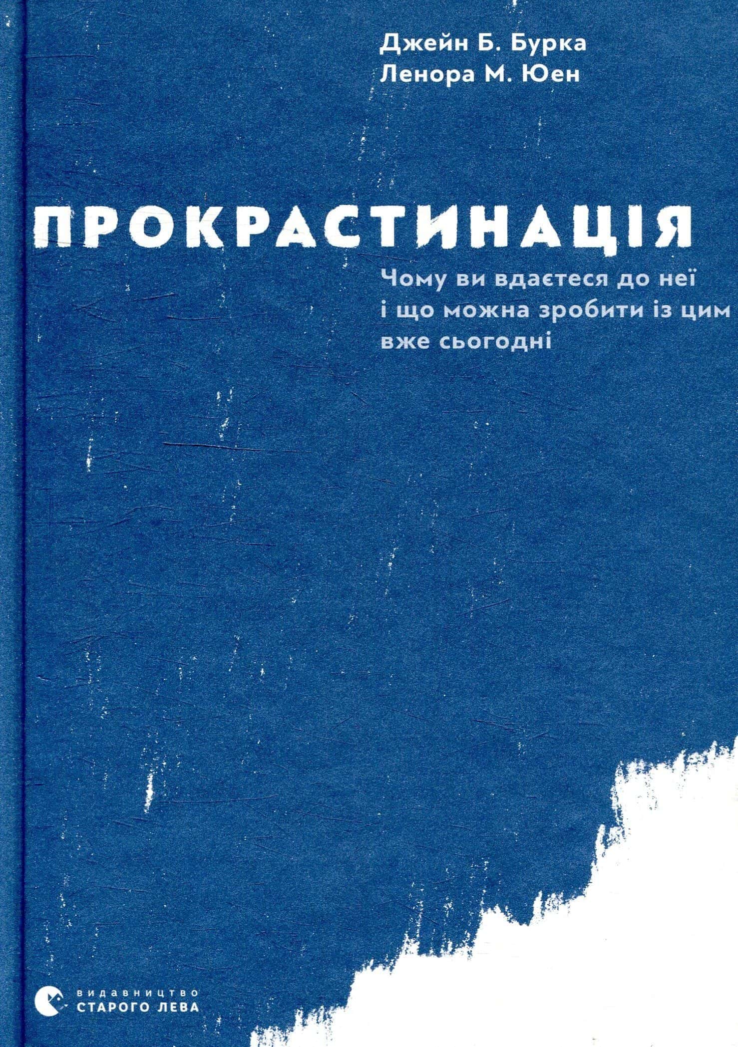 Обкладинка книги «Прокрастинація» — Джейн Б. Бурка, Ленора М. Юен