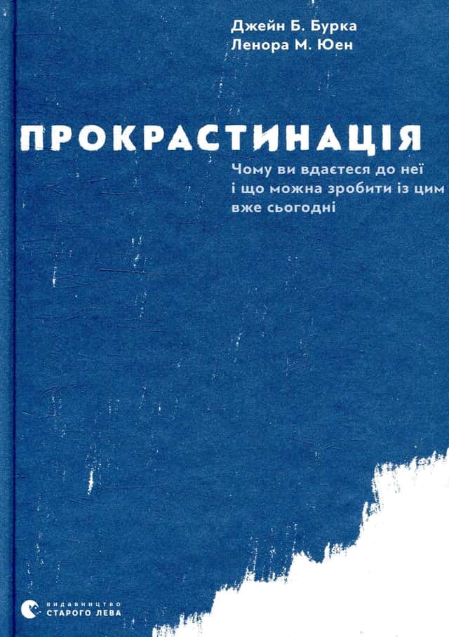 Джейн Б. Бурка, Ленора М. Юен - Прокрастинація